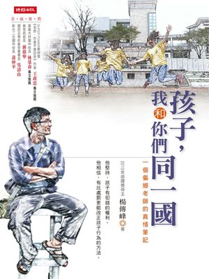 cover image of 孩子，我和你們同一國